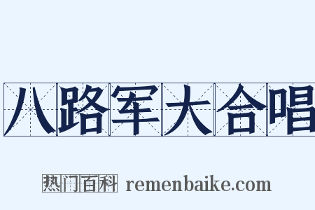 八路军大合唱是什么意思的图片